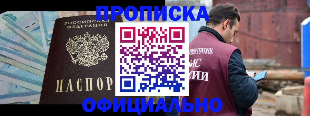 купить прописку в Междуреченске